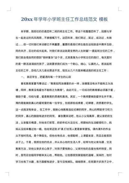 2025年学年小学班主任工作总结范文