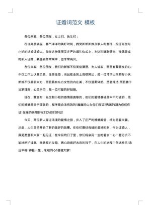 证婚词范文