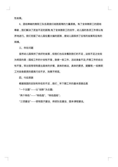 园长工作总结范文
