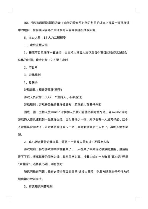 班级元旦晚会策划书模板