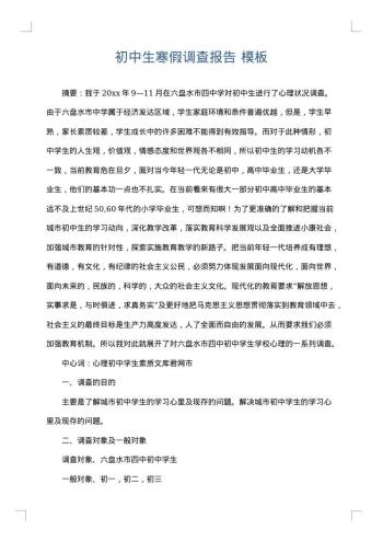 初中生寒假调查报告