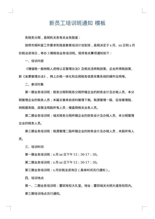 新员工培训班通知