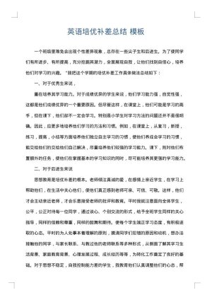 英语培优补差总结