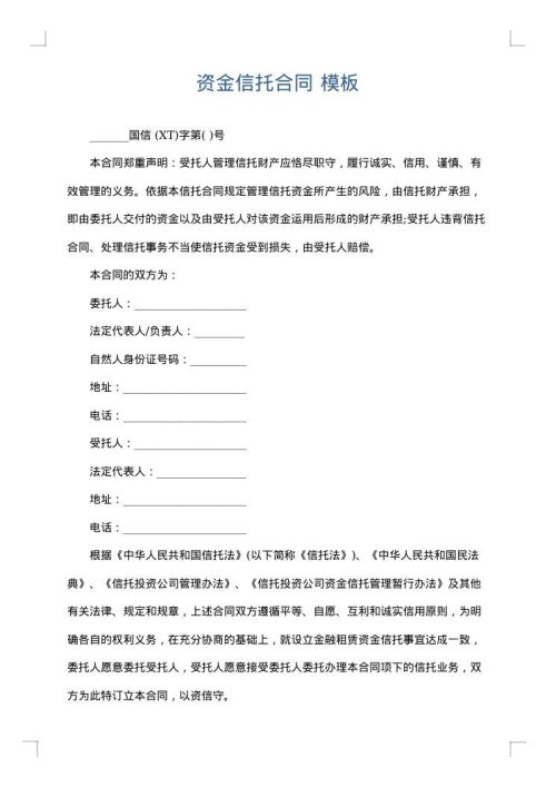 资金信托合同