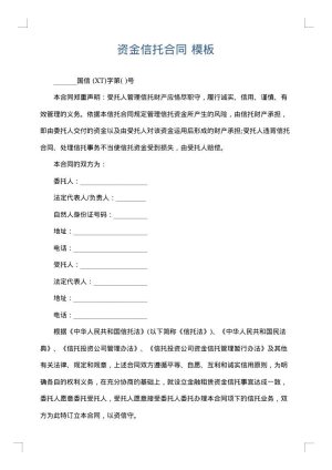 资金信托合同