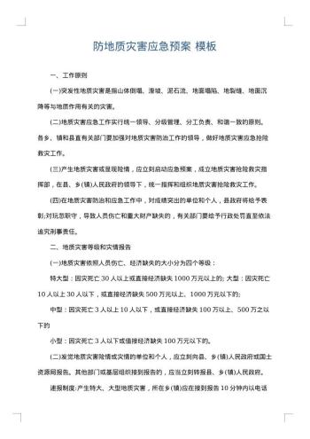 防地质灾害应急预案