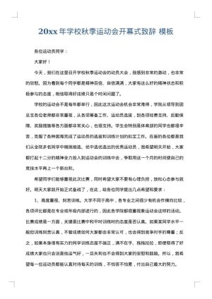 2025年学校秋季运动会开幕式致辞