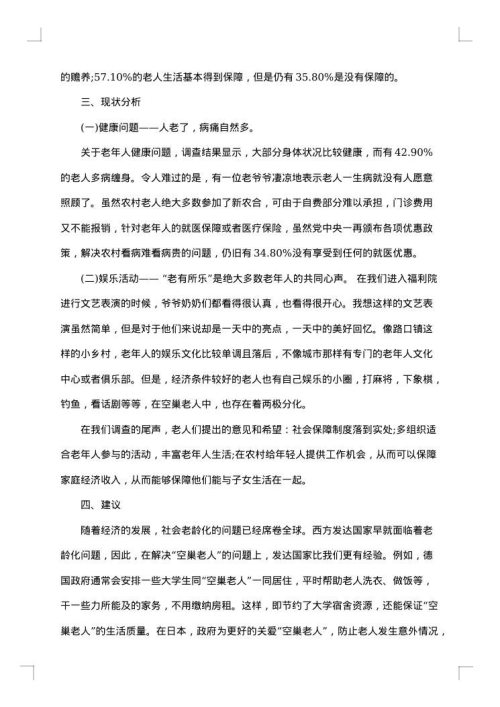 空巢老人社会实践报告