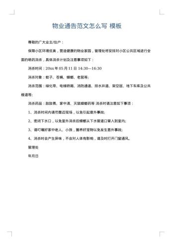 物业通告范文怎么写