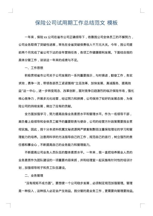 保险公司试用期工作总结范文
