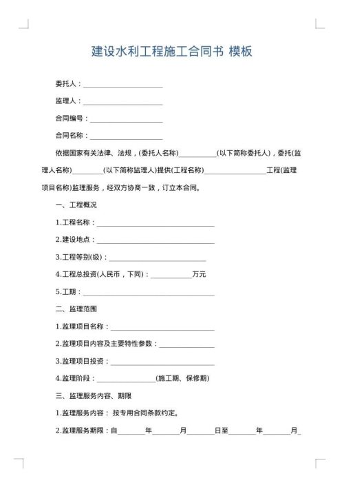 建设水利工程施工合同书