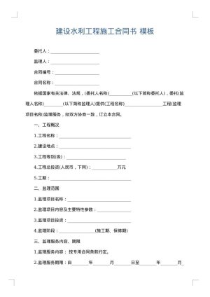 建设水利工程施工合同书