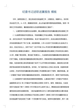 纪委书记述职述廉报告