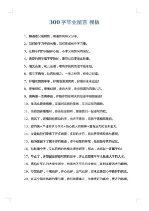 300字毕业留言