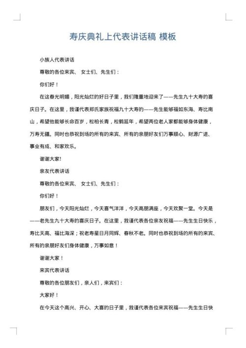 寿庆典礼上代表讲话稿