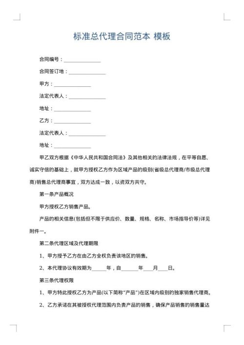 标准总代理合同范本