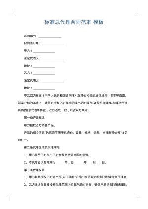 标准总代理合同范本