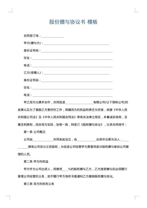 股份赠与协议书