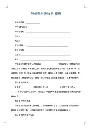 股份赠与协议书