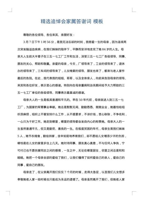 精选追悼会家属答谢词