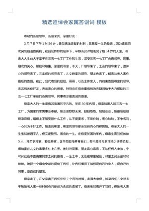 精选追悼会家属答谢词