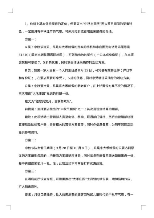 2025年酒店中秋节促销的活动方案范文