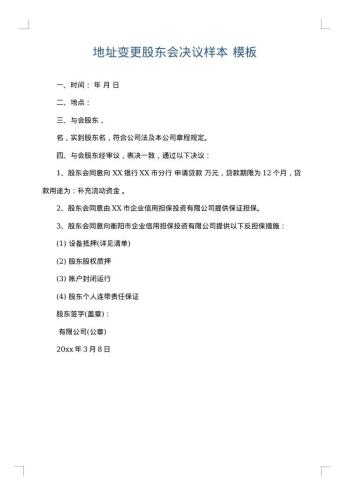地址变更股东会决议样本