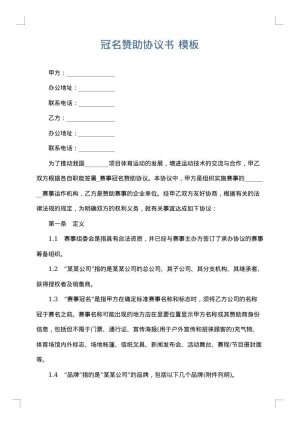 冠名赞助协议书