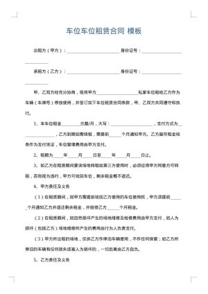车位车位租赁合同