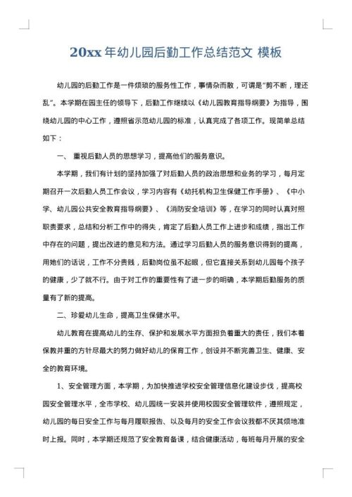 2025年幼儿园后勤工作总结范文