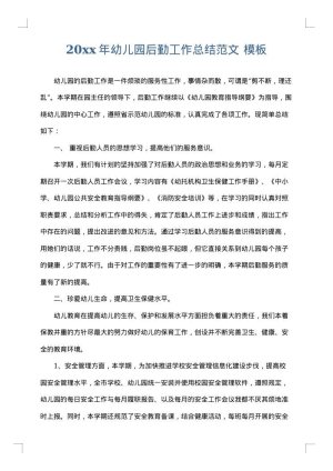 2025年幼儿园后勤工作总结范文