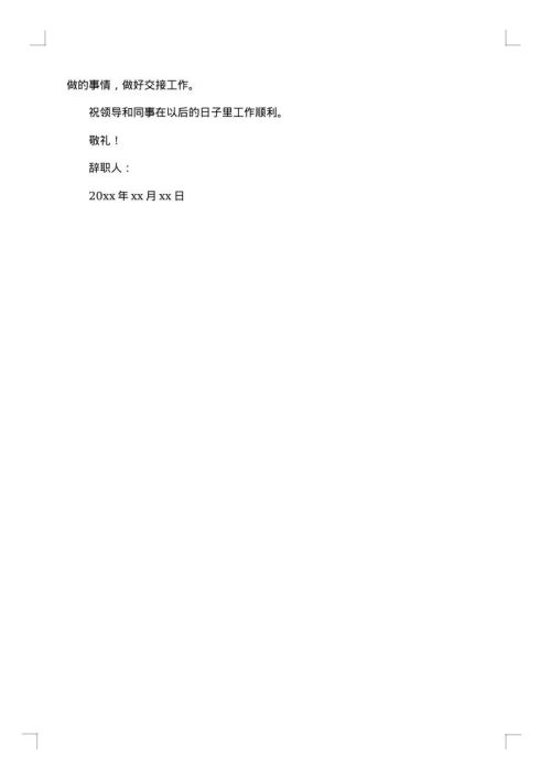 酒店职员离职报告