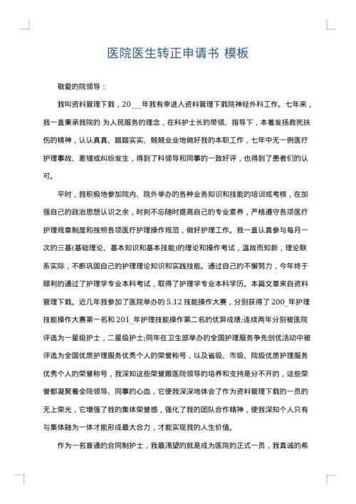 医院医生转正申请书