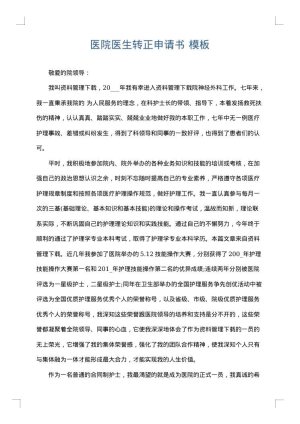 医院医生转正申请书