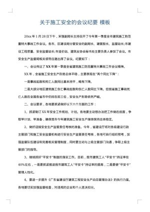关于施工安全的会议纪要