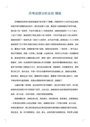 月考成绩分析总结