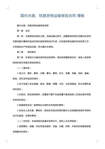 国内水路、铁路货物运输保险合同