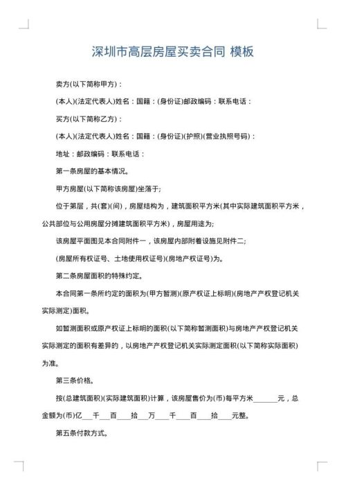 深圳市高层房屋买卖合同