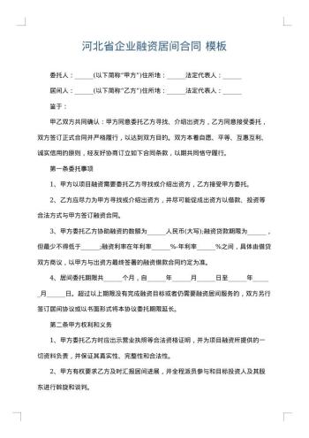 河北省企业融资居间合同