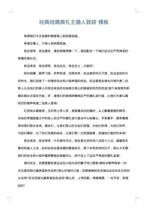 经典结婚典礼主婚人致辞