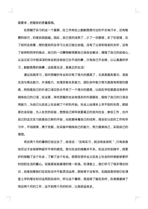 餐厅的社会实践报告