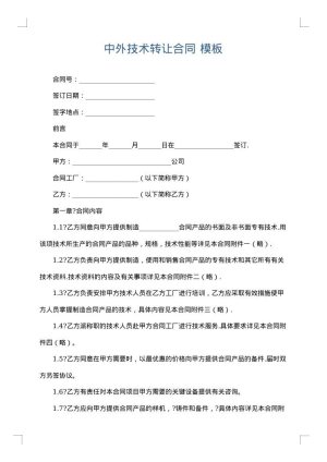 中外技术转让合同