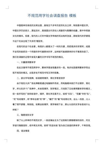 不规范用字社会调查报告