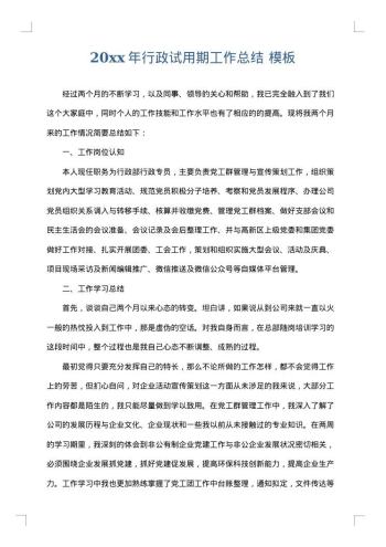 20xx年行政试用期工作总结