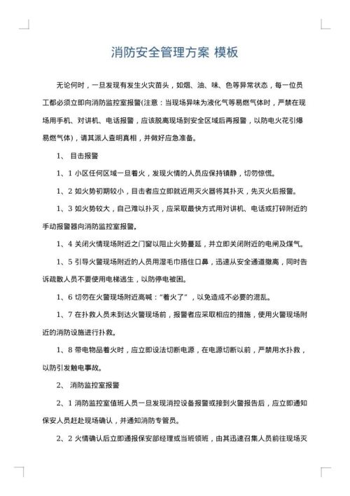 消防安全管理方案