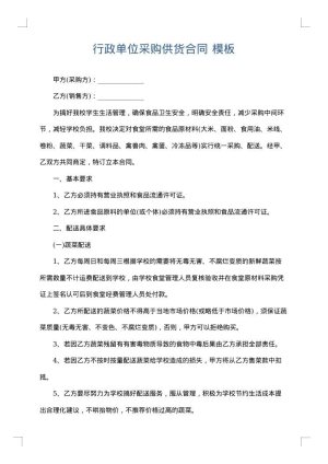 行政单位采购供货合同