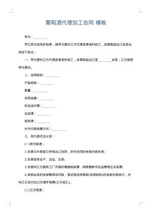 葡萄酒代理加工合同