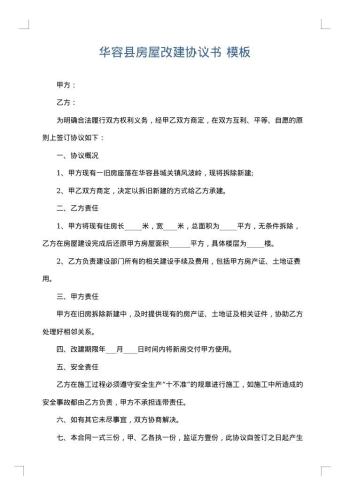 华容县房屋改建协议书