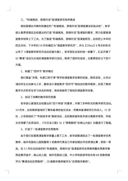 学校教育教学工作的调研报告