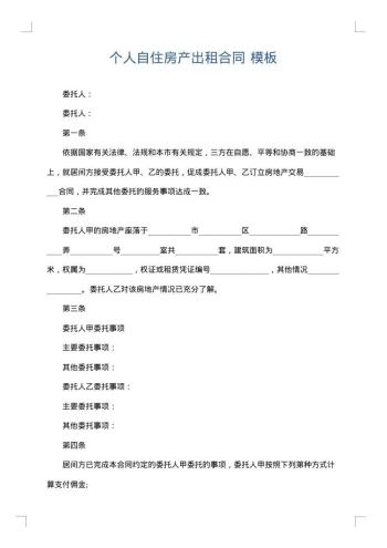 个人自住房产出租合同